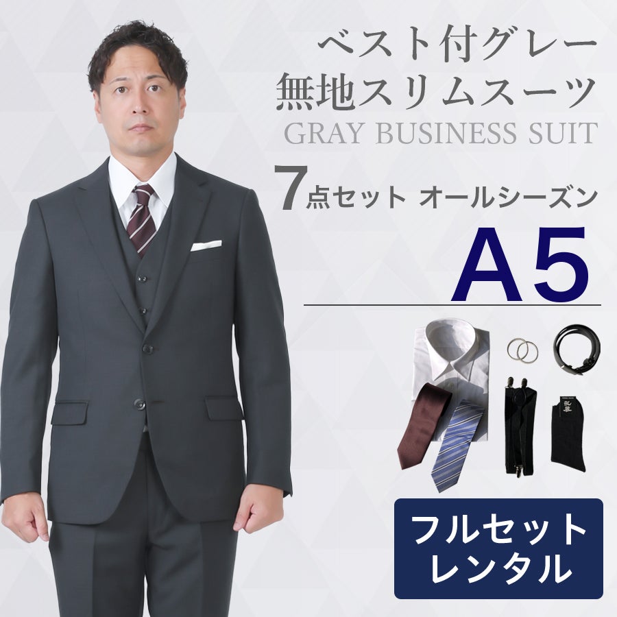 A5サイズ】メンズ ベスト付グレー無地スリムスーツ7点セット 秋冬用