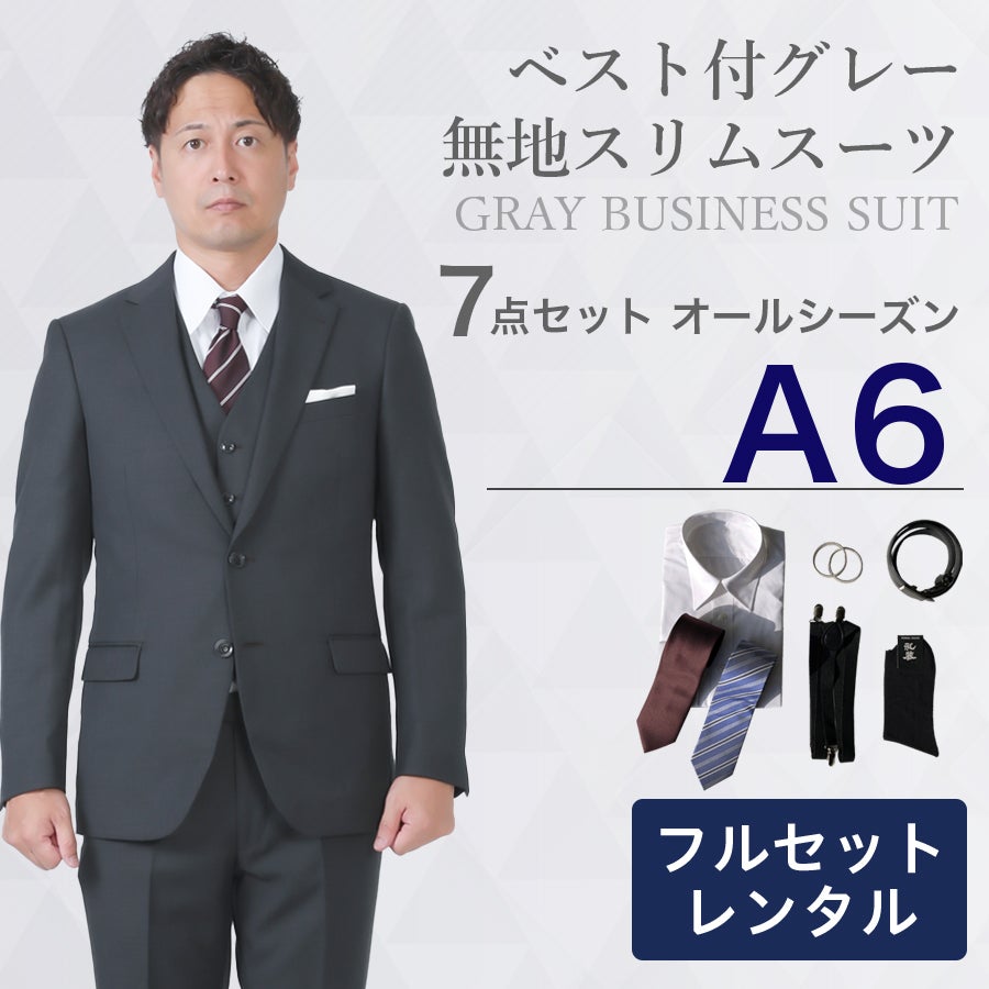 A6サイズ】メンズ ベスト付グレー無地スリムスーツ7点セット 秋冬用