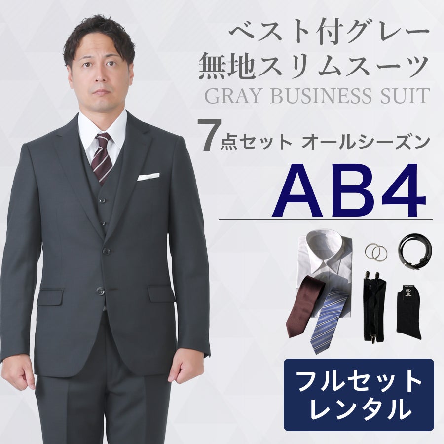 AB4サイズ】メンズ ベスト付グレー無地スリムスーツ7点セット 秋冬用