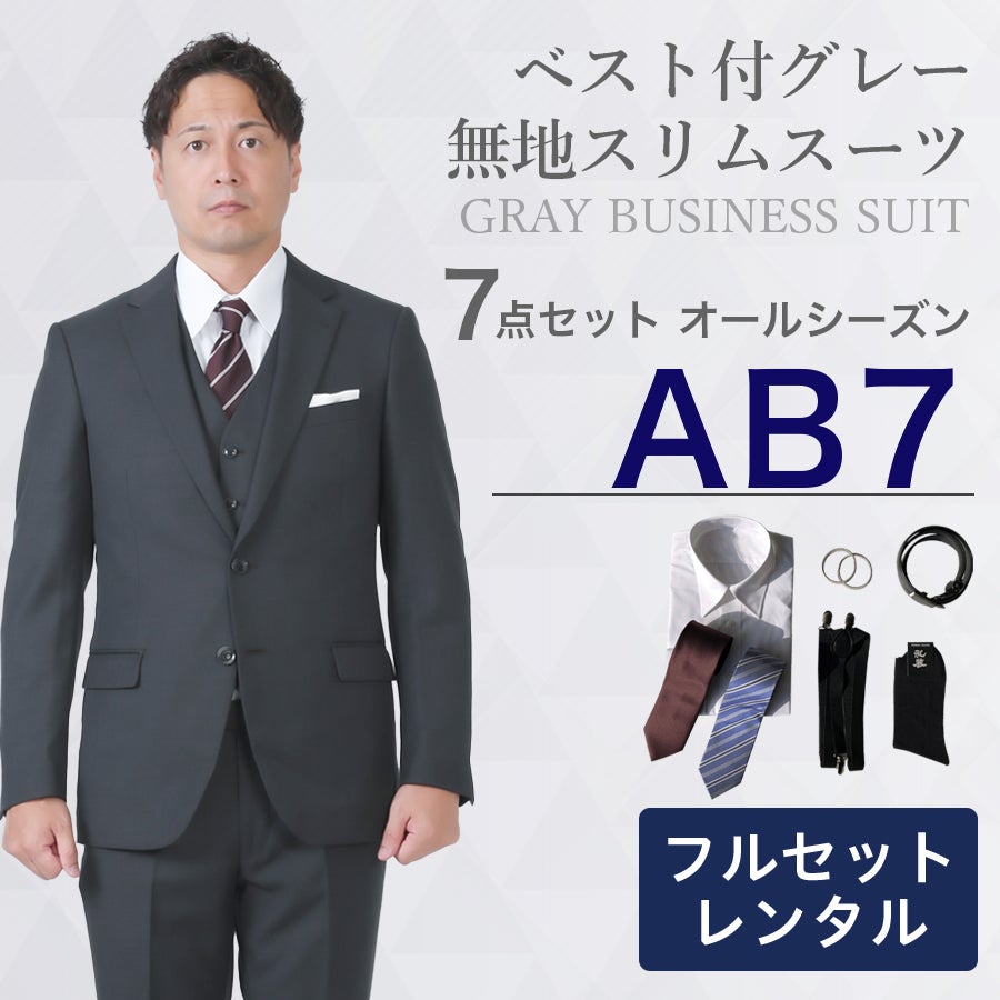 AB7サイズ】メンズ ベスト付グレー無地スリムスーツ7点セット 秋冬用