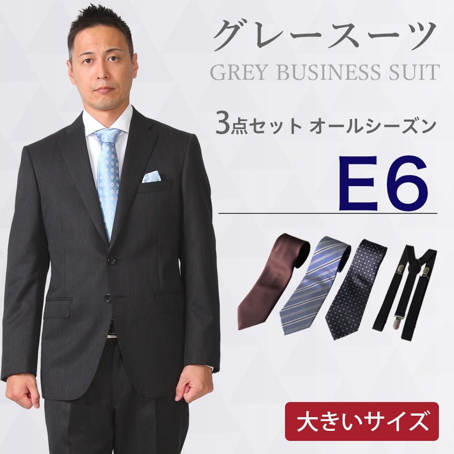E6サイズ】メンズ 大きいサイズ用グレースーツ3点セット 喪服・礼服
