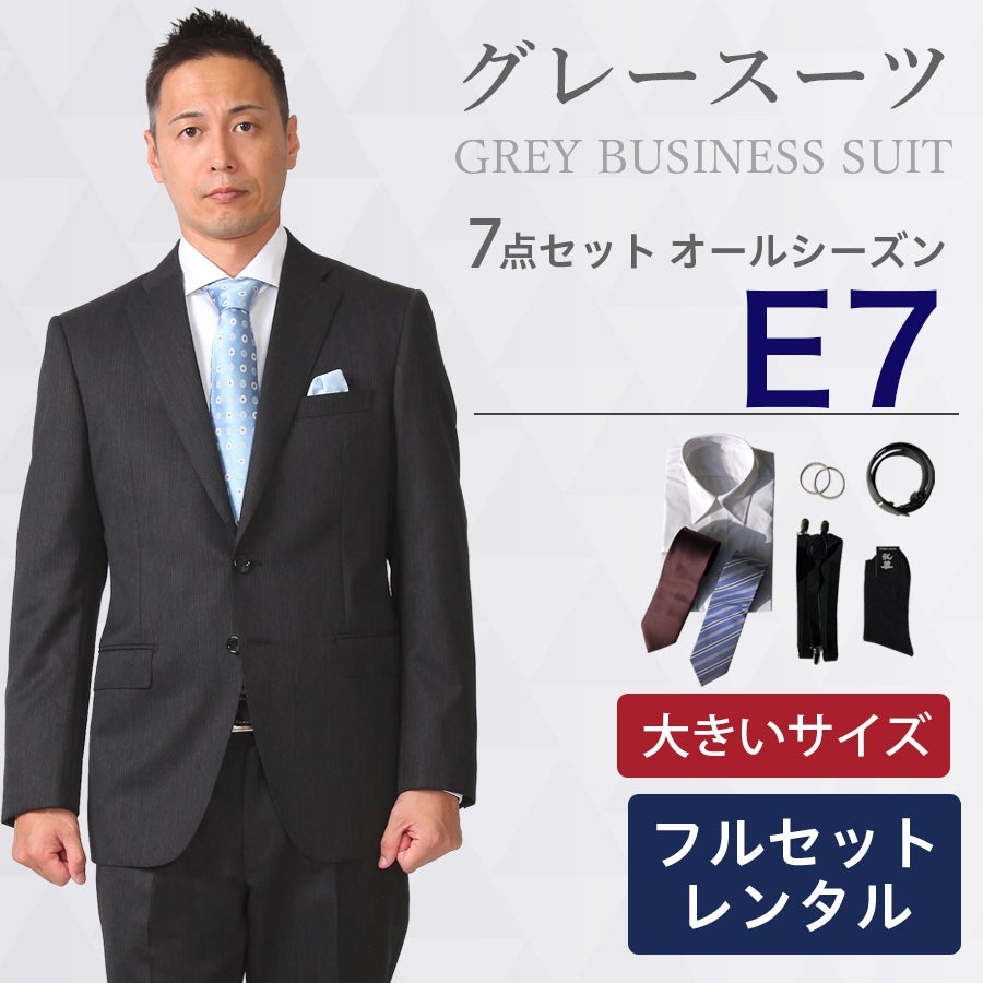 E7サイズ】メンズ 大きいサイズ用グレースーツ7点セット 喪服・礼服