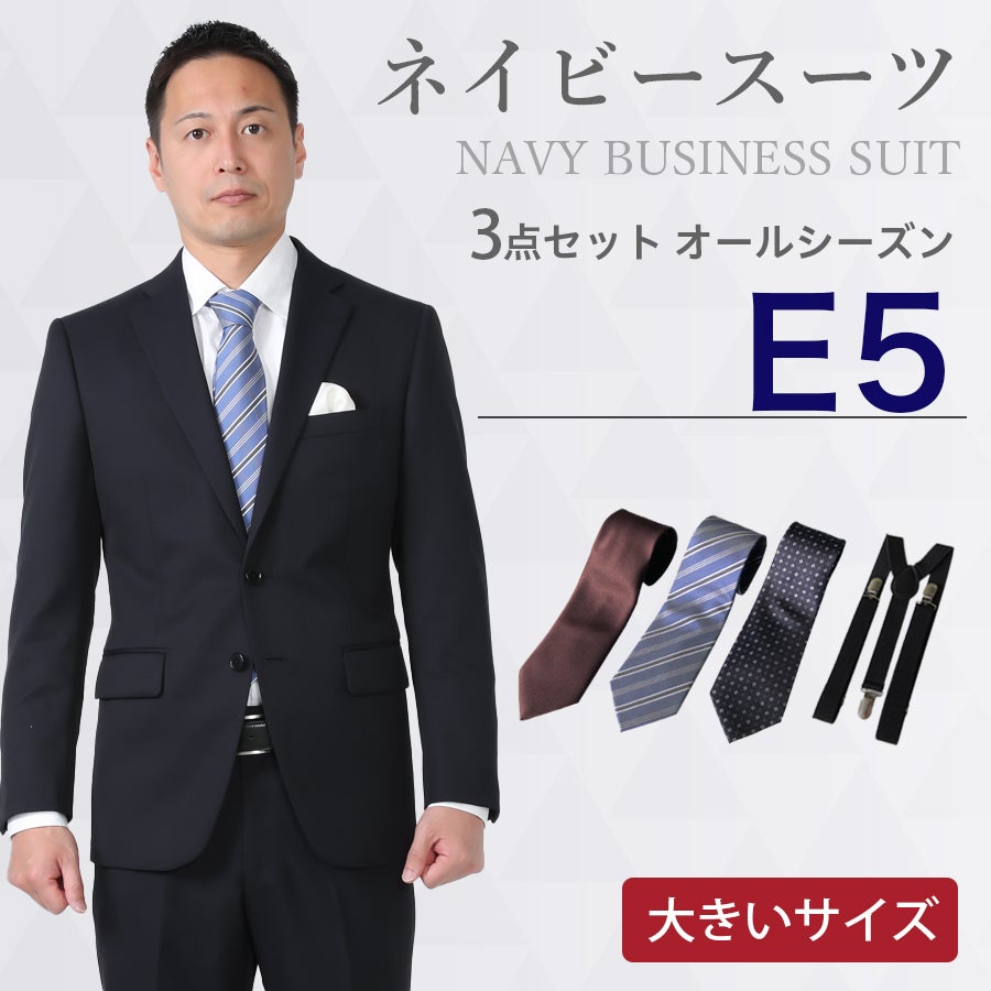 E5サイズ】メンズ 大きいサイズ用ネイビースーツ3点セット 喪服・礼服