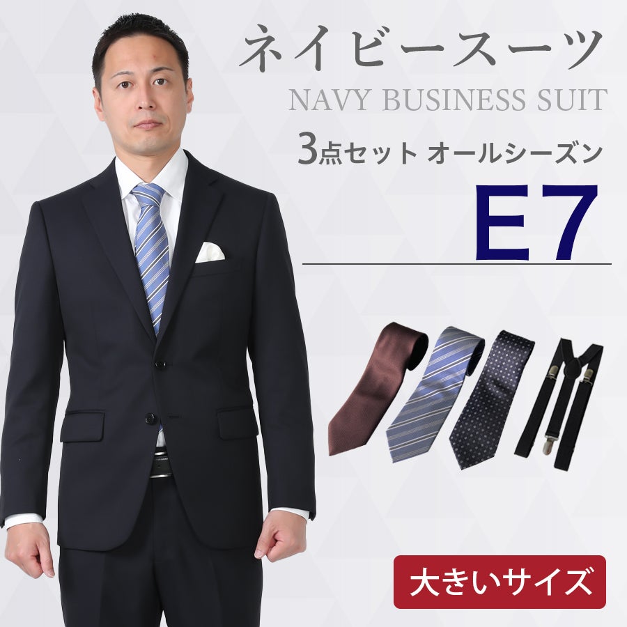 E7サイズ】メンズ 大きいサイズ用ネイビースーツ3点セット 喪服・礼服