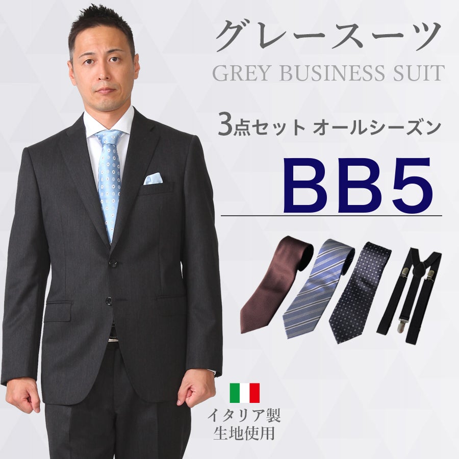 BB5サイズ】メンズ BB体グレースーツ3点セット 喪服・礼服・フォーマル