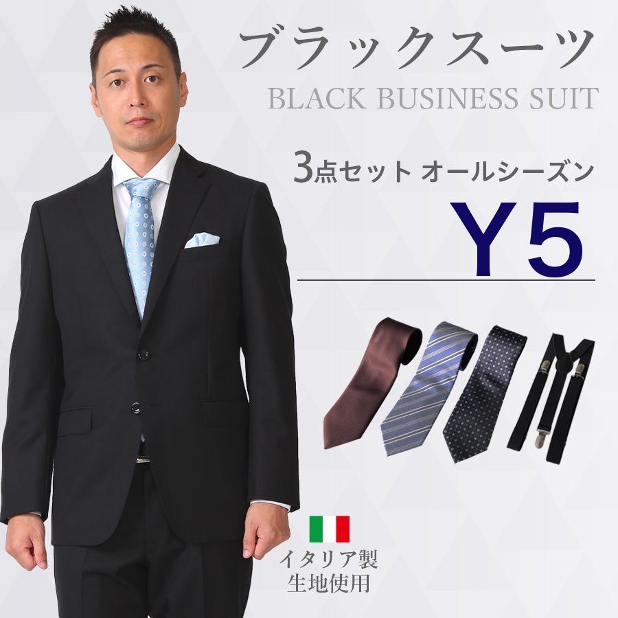 Y5サイズ】メンズ ブラックスーツ3点セット 喪服・礼服・フォーマル