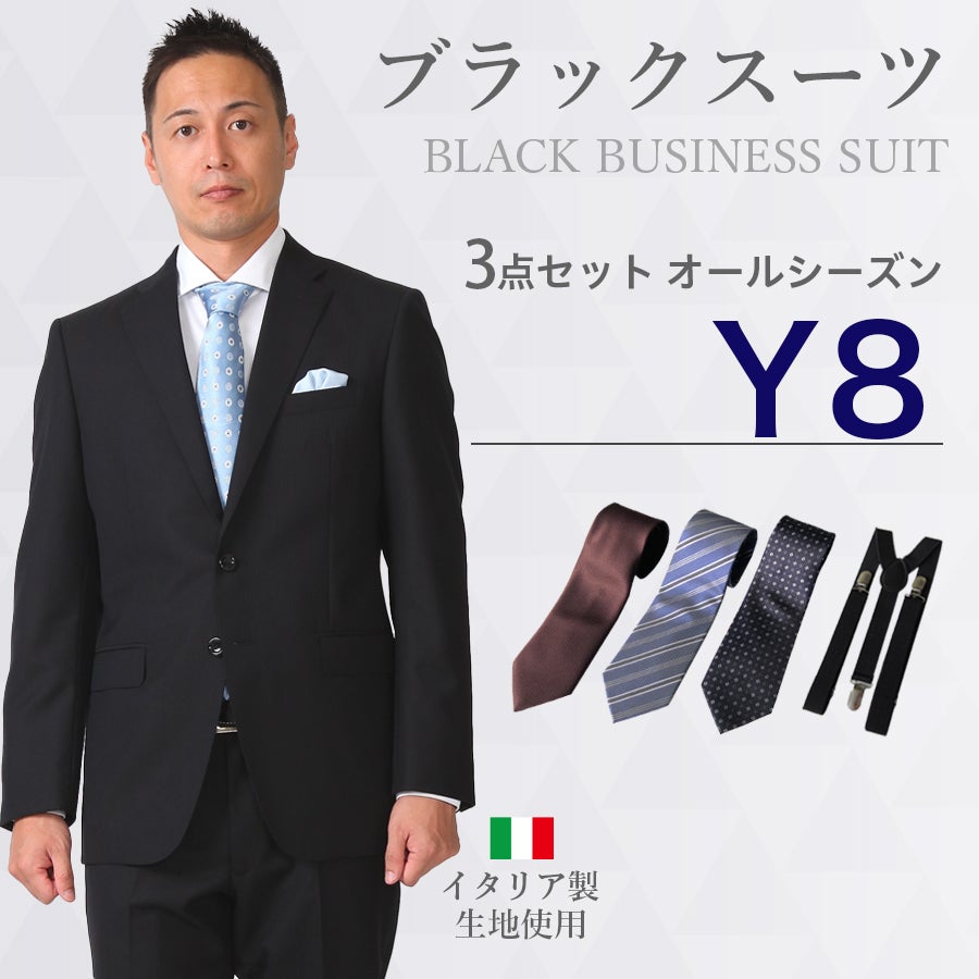 Y8サイズ】メンズ ブラックスーツ3点セット 喪服・礼服・フォーマル