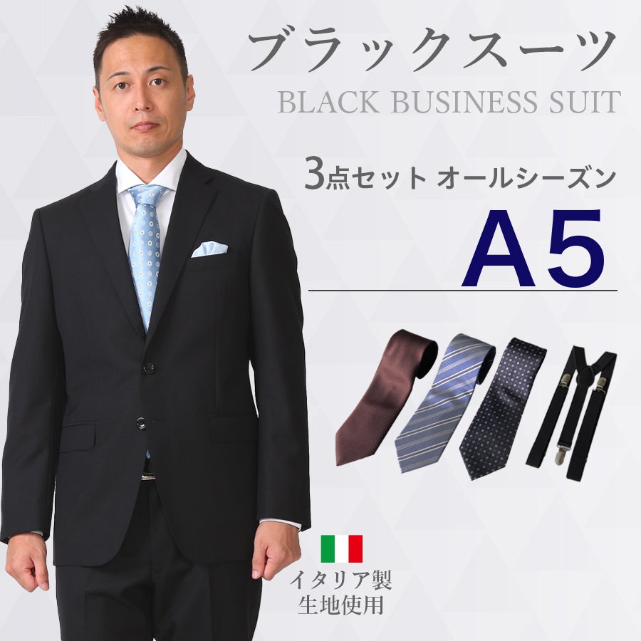 A5サイズ】メンズ ブラックスーツ3点セット 喪服・礼服・フォーマル