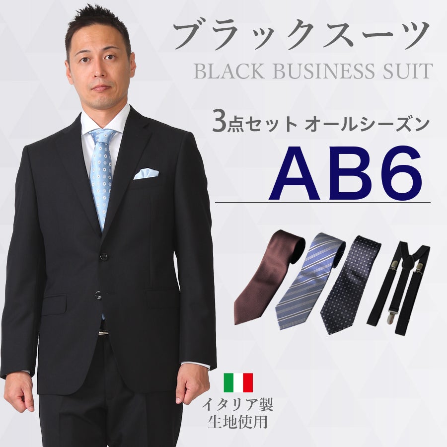 AB6サイズ】メンズ ブラックスーツ3点セット 喪服・礼服・フォーマル