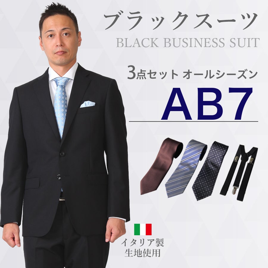 AB7サイズ】メンズ ブラックスーツ3点セット 喪服・礼服・フォーマル