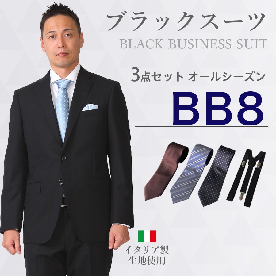 BB8サイズ】メンズ BB体ブラックスーツ3点セット 喪服・礼服