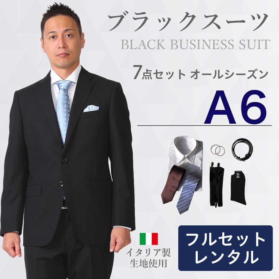 A6サイズ】メンズ ブラックスーツ7点セット 喪服・礼服・フォーマル