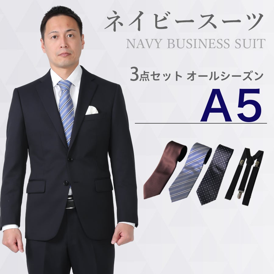 A5サイズ】メンズ ネイビースーツ3点セット 喪服・礼服・フォーマル